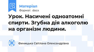 Урок. Насичені одноатомні спирти. Згубна дія алкоголю на організм людини.
