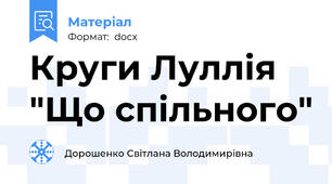 Круги Луллія "Що спільного"