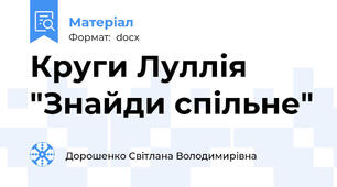 Круги Луллія "Знайди спільне"