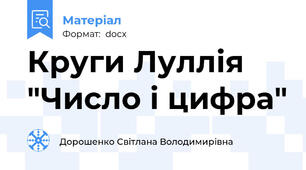 Круги Луллія "Число і цифра"