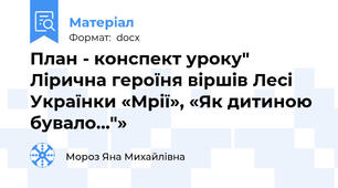 План - конспект уроку" Лірична героїня віршів Лесі Українки «Мрії», «Як дитиною бувало…"»