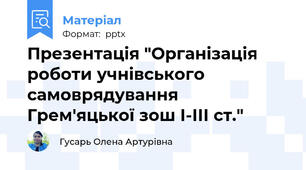 Презентація "Організація роботи учнівського самоврядування Грем'яцької зош І-ІІІ ст."