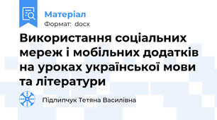 Використання соціальних мереж і мобільних додатків на уроках української мови та літератури