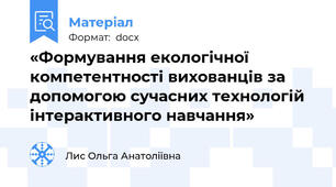 «Формування екологічної компетентності вихованців за допомогою сучасних технологій інтерактивного навчання»