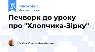 Печворк до уроку про "Хлопчика-Зірку"