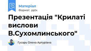 Презентація "Крилаті вислови В.Сухомлинського"
