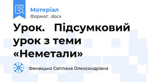 Урок.   Підсумковий урок з теми «Неметали»