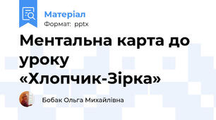 Ментальна карта до уроку «Хлопчик-Зірка»