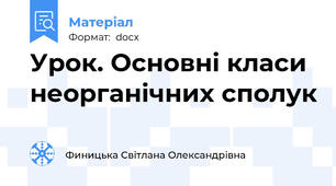 Урок. Основні класи неорганічних сполук