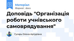 Доповідь "Організація роботи учнівського самоврядування"
