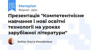 Презентація "Компетентнісне навчання і нові освітні технології на уроках зарубіжної літератури"