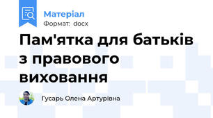 Пам'ятка для батьків з правового виховання