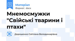 Мнемосмужки "Свійські тварини і птахи"