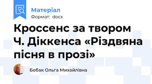 Кроссенс за твором Ч. Діккенса «Різдвяна пісня в прозі»