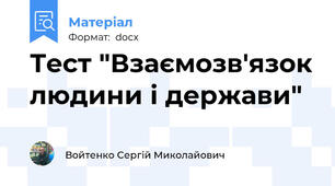 Тест "Взаємозв'язок людини і держави"