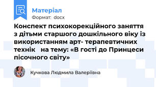Конспект психокорекційного заняття з дітьми старшого дошкільного віку із використанням арт- терапевтичних технік   на тему: «В гості до Принцеси пісочного світу»
