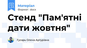Стенд "Пам'ятні дати жовтня"