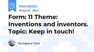 Form: 11 Theme: Inventions and inventors. Topic: Keep in touch!