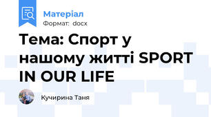 Тема: Спорт у нашому житті SPORT IN OUR LIFE