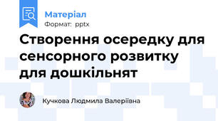 Створення осередку для сенсорного розвитку для дошкільнят