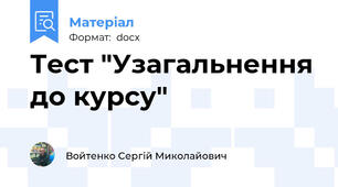 Тест "Узагальнення до курсу"
