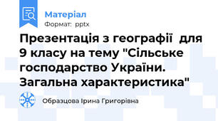Презентація з географії  для 9 класу на тему "Сільське господарство України. Загальна характеристика"