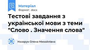 Тестові завдання з української мови з теми "Слово . Значення слова"