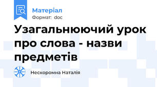 Узагальнюючий урок про слова - назви предметів