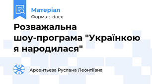 Розважальна шоу-програма "Українкою  я народилася"