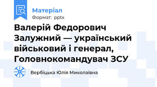 Валерій Федорович Залужний — український військовий і генерал, Головнокомандувач ЗСУ