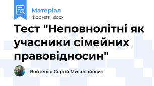 Тест "Неповнолітні як учасники сімейних правовідносин"