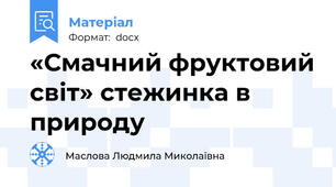 «Смачний фруктовий світ» стежинка в природу