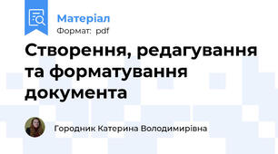 Створення, редагування та форматування документа