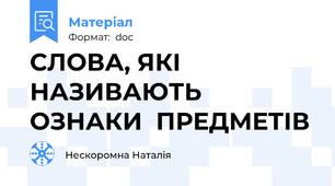 СЛОВА, ЯКІ  НАЗИВАЮТЬ  ОЗНАКИ  ПРЕДМЕТІВ