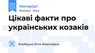 Цікаві факти про українських козаків