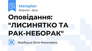 Оповідання: "ЛИСИНЯТКО ТА РАК-НЕБОРАК"