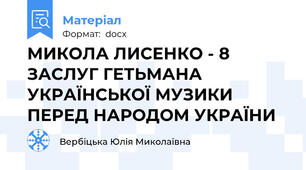 МИКОЛА ЛИСЕНКО - 8 ЗАСЛУГ ГЕТЬМАНА УКРАЇНСЬКОЇ МУЗИКИ ПЕРЕД НАРОДОМ УКРАЇНИ