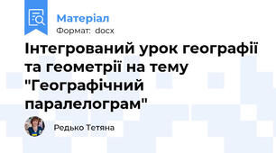 Інтегрований урок географії та геометрії на тему "Географічний паралелограм"