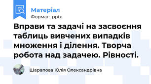 Вправи та задачі на засвоєння таблиць вивчених випадків множення і ділення. Творча робота над задачею. Рівності.