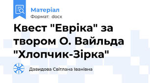Квест "Евріка" за твором О. Вайльда "Хлопчик-Зірка"