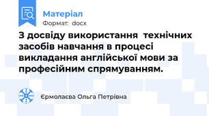 З досвіду використання  технічних засобів навчання в процесі викладання англійської мови за професійним спрямуванням.
