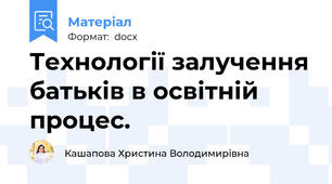 Технології залучення батьків в освітній процес.