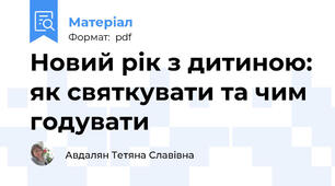 Новий рік з дитиною: як святкувати та чим годувати