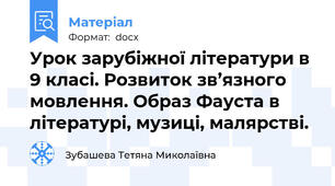 Урок зарубіжної літератури в 9 класі. Розвиток зв’язного мовлення. Образ Фауста в   літературі, музиці, малярстві.