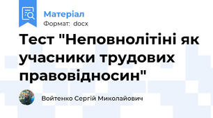 Тест "Неповнолітіні як учасники трудових правовідносин"