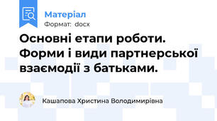 Основні етапи роботи. Форми і види партнерської взаємодії з батьками.