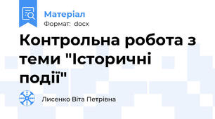 Контрольна робота з теми "Історичні події"