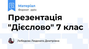Презентація "Дієслово" 7 клас