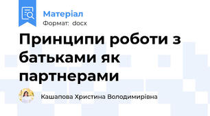 Принципи роботи з батьками як партнерами