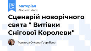 Сценарій новорічного свята " Витівки Снігової Королеви"